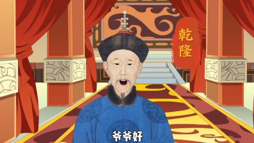 第二十五集 当清朝皇帝齐聚一堂，会发生什么？（1）