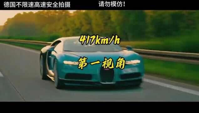 417km/h时速车内第一视角 #布加迪凯龙 #布加迪 #油门到底7000转