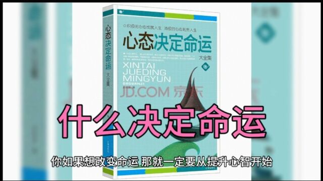 什么决定命运:做好以下这七点,改变您的一生