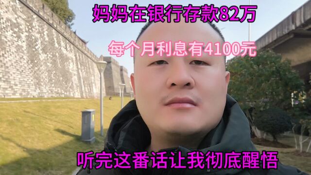 妈妈在银行存款82万,每个月利息有4100?听完这番话让我彻底醒悟