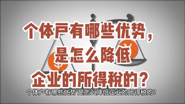 个体户有哪些优势,是怎么降低企业的所得税的?