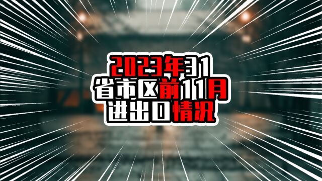 2023年31省市区前11月进出口情况,广东一马当先,浙江紧追江苏