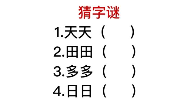 猜字谜:天天,甜甜,多多指的都是什么字?