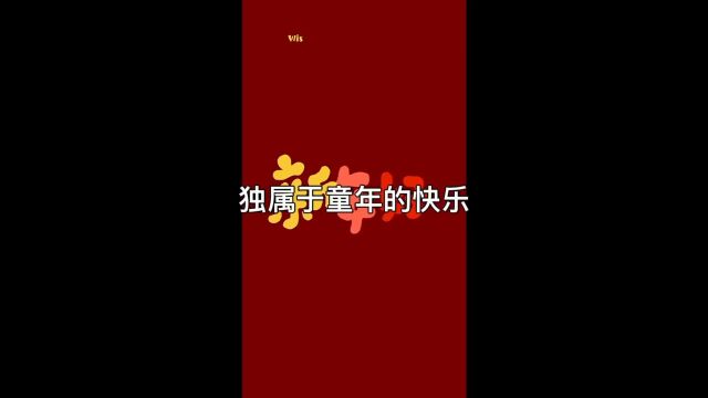 属于童年的快乐