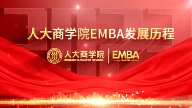 中国人民大学商学院EMBA发展历程