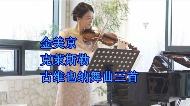 金美京 小提琴 克莱斯勒 古维也纳舞曲三首 2023