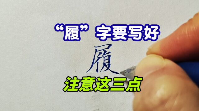 硬笔书法“履”字向写好,这三点是关键,又涨知识了