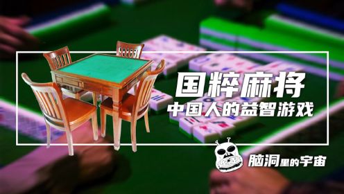 国粹麻将，中国人的益智游戏