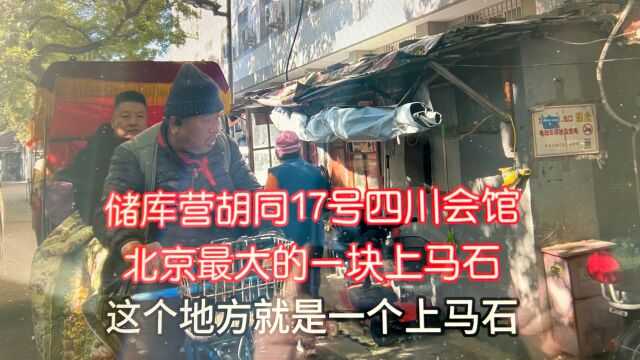 储库营胡同17号四川会馆!上马石为北京最大一块,引众多游客参观