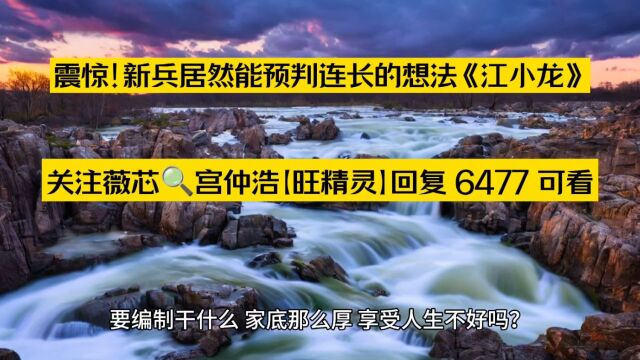 震惊!新兵居然能预判连长的想法《江小龙》小说全章节○TXT阅读