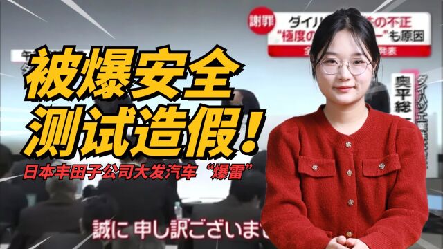 被爆安全测试造假!日本丰田子公司大发汽车“爆雷”