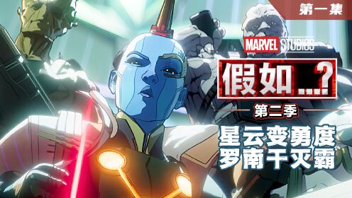 《假如2》第一集,星云变勇度,与霍华德怪鸭重组银河护卫队!_高清1080P在线观看平台_腾讯视频