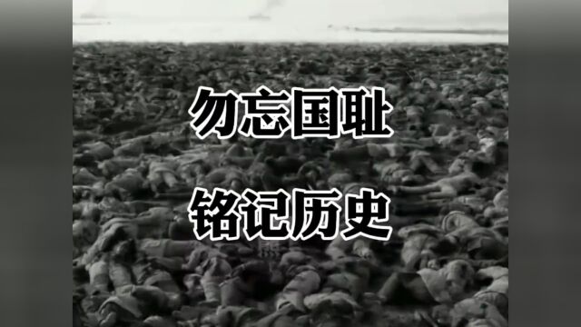 1937年12月13日,中国人永远的痛,勿忘国耻,铭记历史#铭记历史