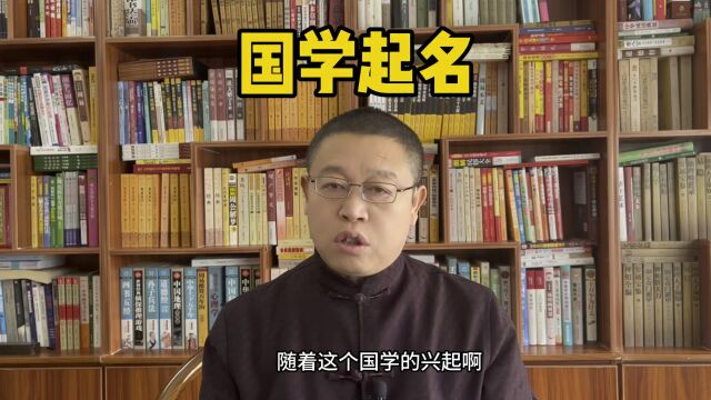 专业宝宝起名,国学起名怎样起?国学起名要注意什么?