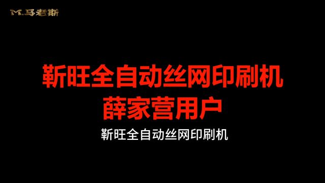 靳旺全自动丝网印刷机市场占有率遥遥领先,产品技术遥遥领先