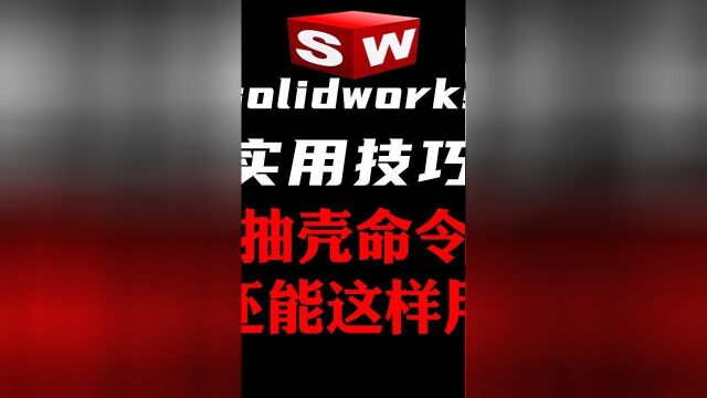 大部分人都忽视的Solidworks技巧之“抽壳还能这么玩