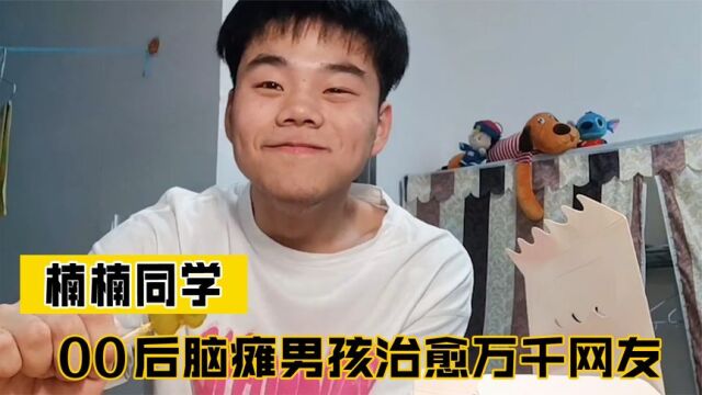 楠楠同学:00后脑瘫男孩治愈千万网友,凭借真诚收获百万粉丝!