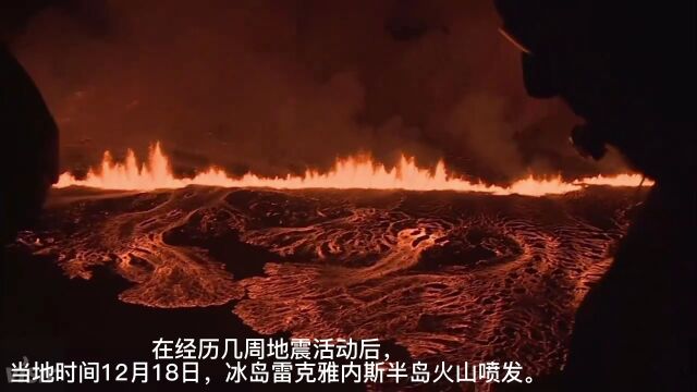 抖音202312193冰岛火山喷发