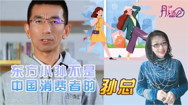 套现2亿的东方小孙不是中国消费者的孙总!