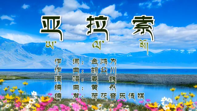 亚拉索 作词:金鸿为 作曲:胡公川 演唱:姜巍 编曲:黄永