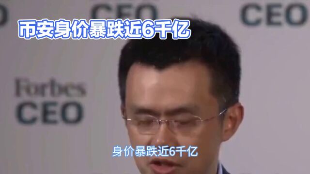 币安身价暴跌近6千亿