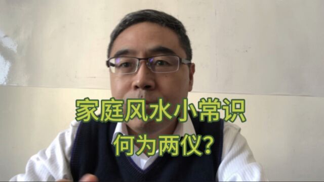 家庭风水小常识:何为两仪?