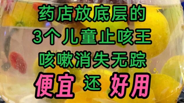 药店放底层的:3个儿童止咳王,咳嗽消失无踪,便宜还好用