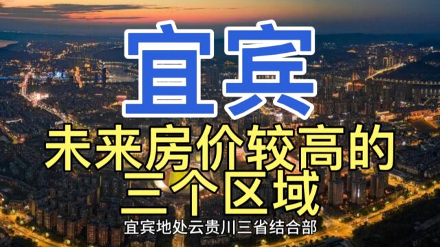 宜宾未来房价较高的区域,这三个地区的房产,一直都是寸土寸金!