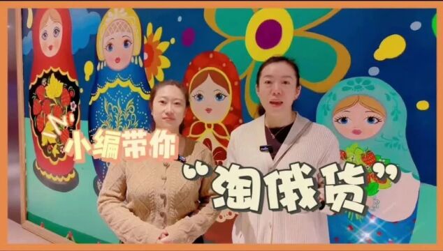 视频 | 小编带你“淘俄货”