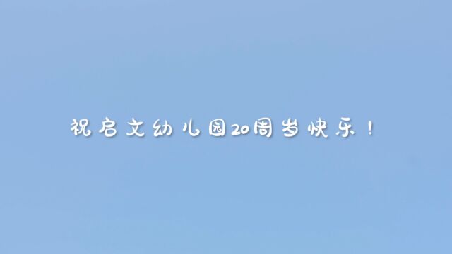 宁波市启文幼儿园二十周年