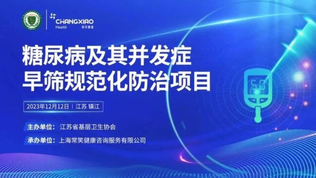 慢病防治,一路同行 | 2023年糖尿病及其并发症早筛、规范化防治项目集锦回顾!