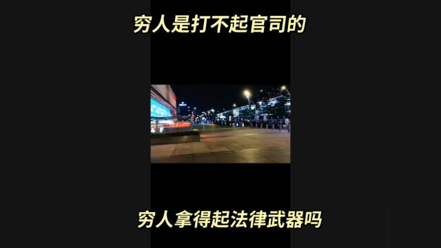 穷人为什么拿不起法律武器