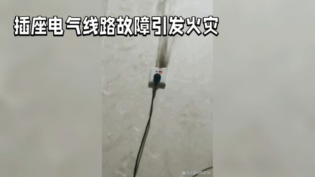 湖北武汉火灾致2死:插座电气线路故障引发悲剧