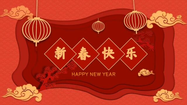 辞旧迎新 恭贺新年