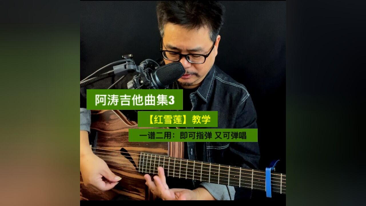 阿涛吉他曲集3【红雪莲】教学(一谱二用:即可指弹/又可弹唱)