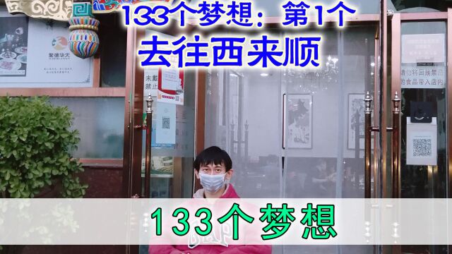 我有133个梦想,只能在轮椅上去实现了:北京四顺之西来顺!