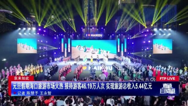 元旦假期海口旅游市场火热 接待游客46.19万人次 实现旅游总收入5.44亿元