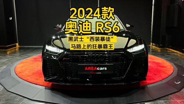 2024款奥迪RS6:黑武士“西装暴徒”,马路上的狂暴霸王