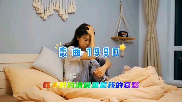 经典歌曲《恋曲1990》