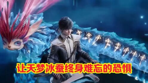斗罗大陆2绝世唐门:让天梦冰蚕终身难忘的恐惧_高清1080P在线观看平台_腾讯视频