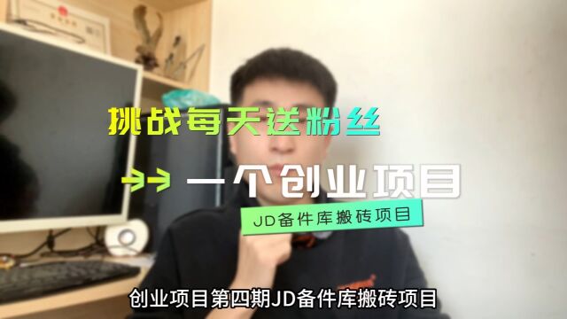 挑战每天送粉丝一个创业项目第四期《JD备件库搬砖项目》