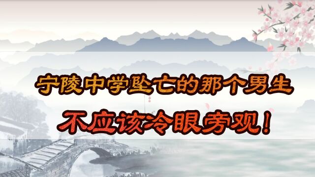 河南宁陵中学坠亡的那个男生,不应该冷眼旁观!