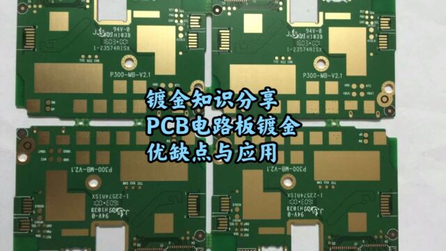 镀金回收分享,PCB电路板镀金优缺点与应用介绍