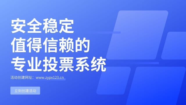 安全稳定值得信赖的专业投票系统