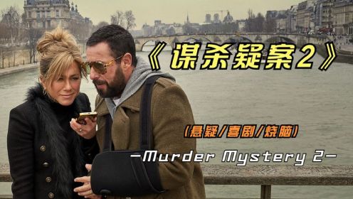 悬疑片《谋杀疑案2》婚礼现场发生命案，凶手到底是谁