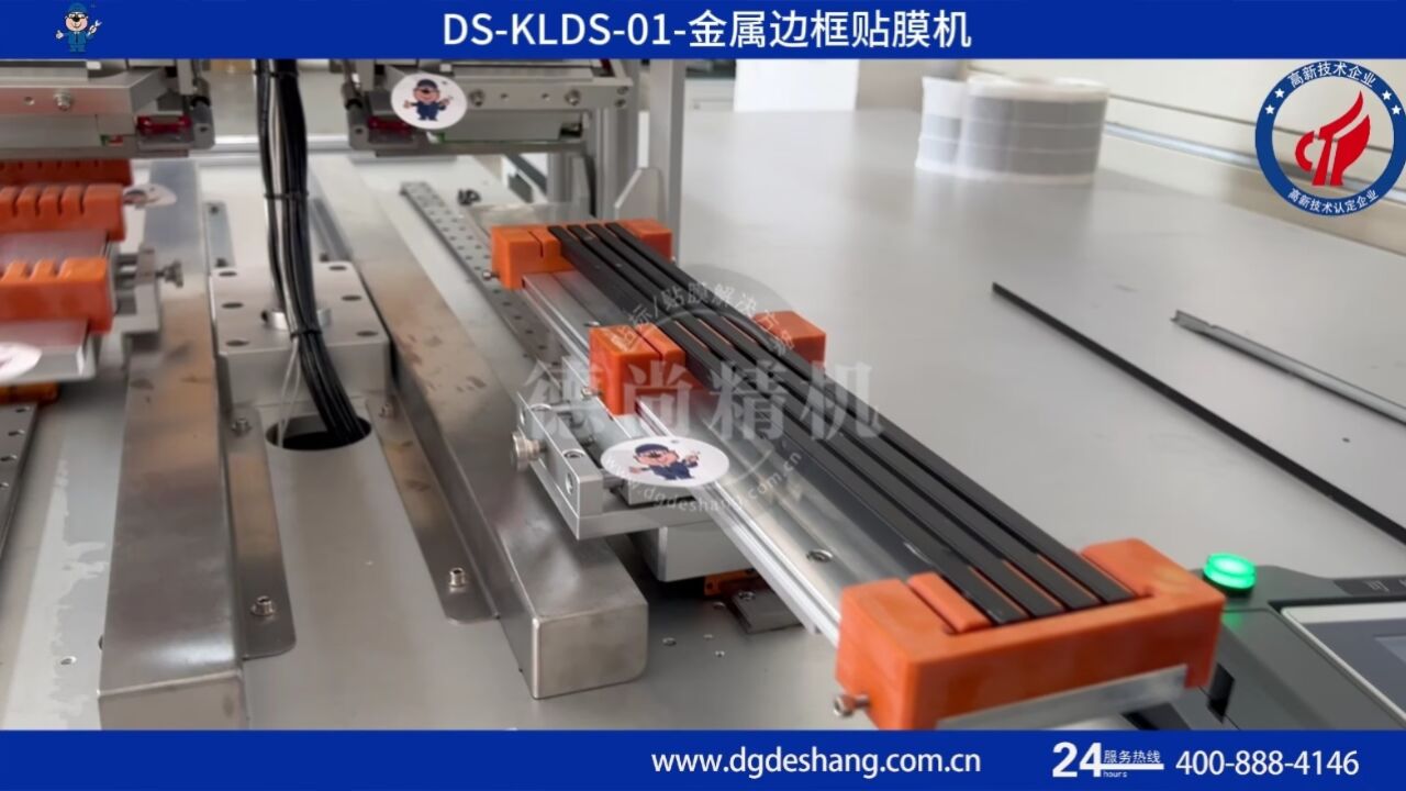 金屬邊框貼膜機-ds-klds-01