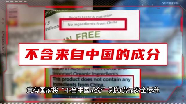 外国食品包装上,为啥标注“不含中国成分”?就这么侮辱人吗?