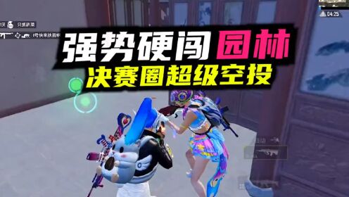 和平精英:小月月强势硬闯园林,决赛圈抢超级空投!