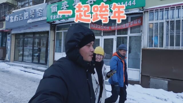 结束2023年的旅行,迎接2024年的到来,哈尔滨与好朋友一起跨年