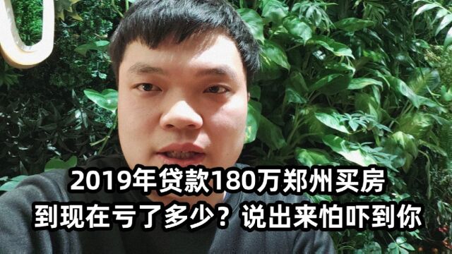 2019年贷款180万郑州买房,到现在亏了多少?说出来怕吓到你